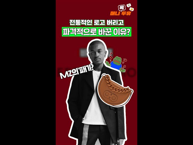 요즘 명품 로고들이 다 똑같이 생긴 이유