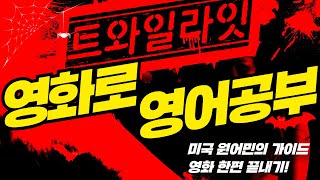 [영어쉐도잉]영어공부 #1 영화한편끝내기! (feat.트와일라잇.Twilight) Study with ANDY 영화영어