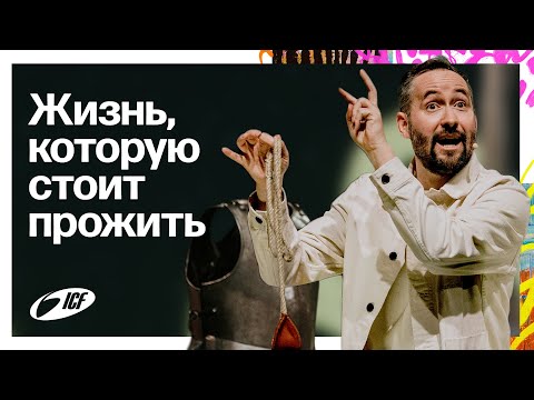 Жизнь, которую стоит прожить | Andreas Pantli | ICF Church