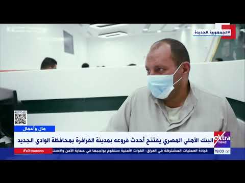 البنك الأهلي المصري يفتتح أحدث فروعه بمدينة الفرافرة بمحافظة الوادي الجديد