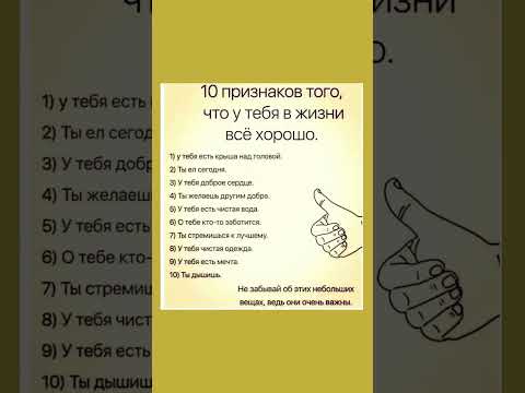 10 признаков того, что у вас в жизни всё хорошо  #полезнознать #полезныесоветы