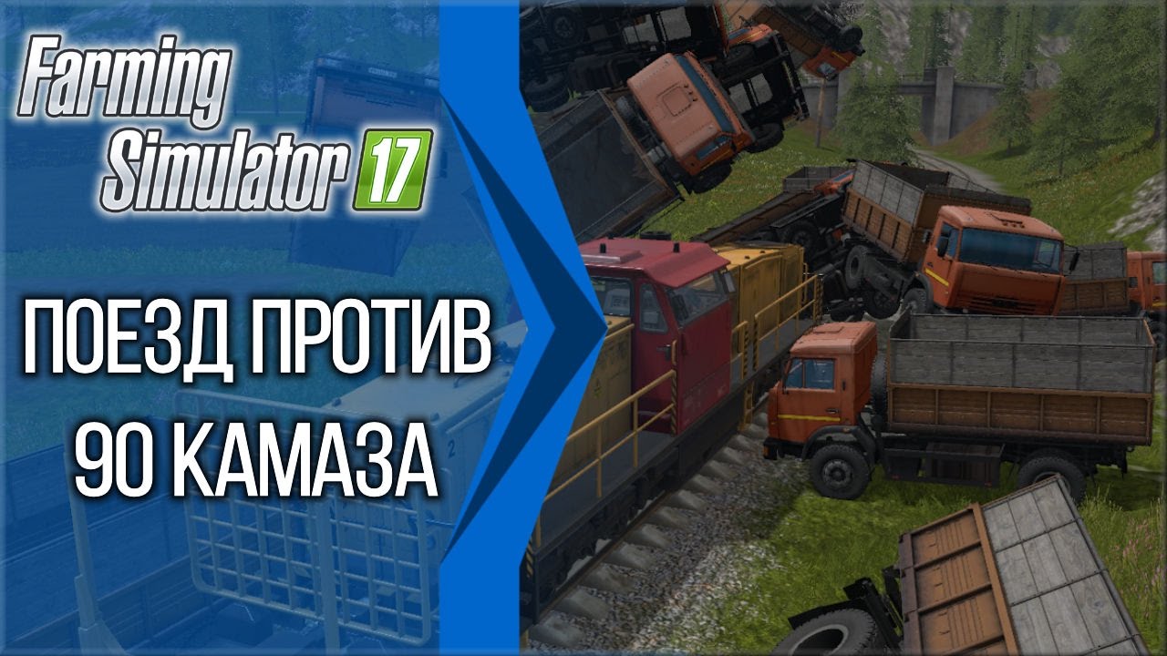 Farming Simulator 2017 - Поезд против Камаза.