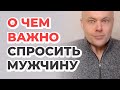 О чем важно спросить у мужчины на первом свидании?