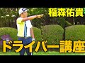 【フェアウェイキープ率4年連続1位】真っすぐにしか飛ばない男 稲森佑貴のドライバー講座【稲森佑貴プロ】