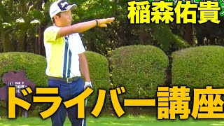 【フェアウェイキープ率4年連続1位】真っすぐにしか飛ばない男 稲森佑貴のドライバー講座【稲森佑貴プロ】