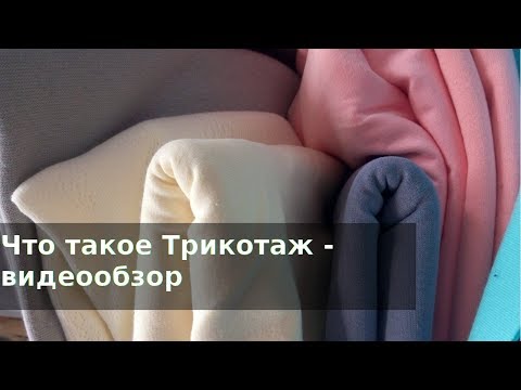 Что такое Трикотаж - обзор трикотажного полотна