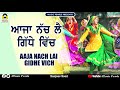 AAJA NACH LAI GIDHE VICH | MUSIC PEARLS