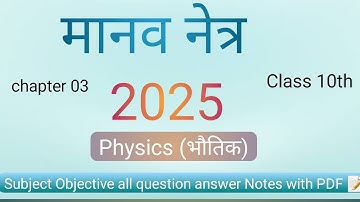 Class 10 Physics Chapter 3 | Human Eye - Bihar Board with PDF Notes