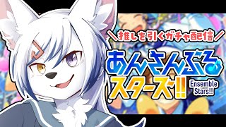 【#あんスタ】推しを出すガチャ配信！【#初見さん大歓迎】