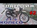 Ендуро ИЖ | Встановлення 21 колеса #2