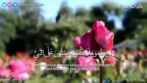 إن الله وملائكته يصلون على النبي .. القارئ سعيد الخطيب