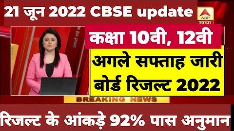 CBSE official term 2 Result date announced | CBSE Result kab jari hoga |Cbse result 2022 Latest News