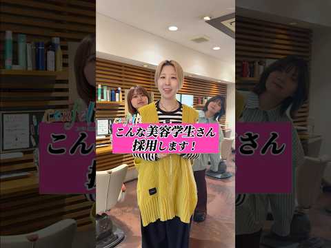 ＼こんな美容師さん採用！／