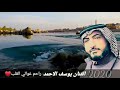 الفنان يوسف الاحمد مواويل من العيار الثقيل ٢٠٢٠ بعنوان راحم غوالي القلب