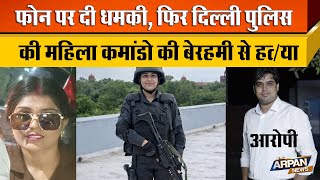 Delhi Police क जबज Commando Kajal क दहज क क ललच Clerk Ankur न बरहम स मर दय
