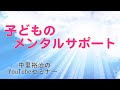 第１０回　子どものメンタルサポート