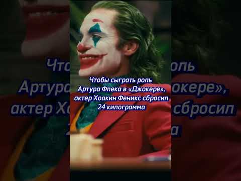 ИНТЕРЕСНЫЙ Факт о фильме Джокер🤡 #shorts #факты