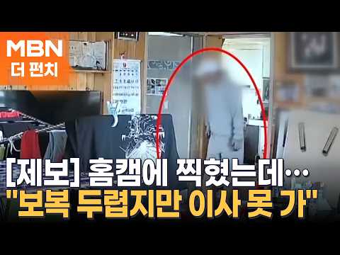 [Punch Tip-off] "Afraid of Retaliation..." Intruder Caught on Home Cam, But Arrest Warrant Denied...