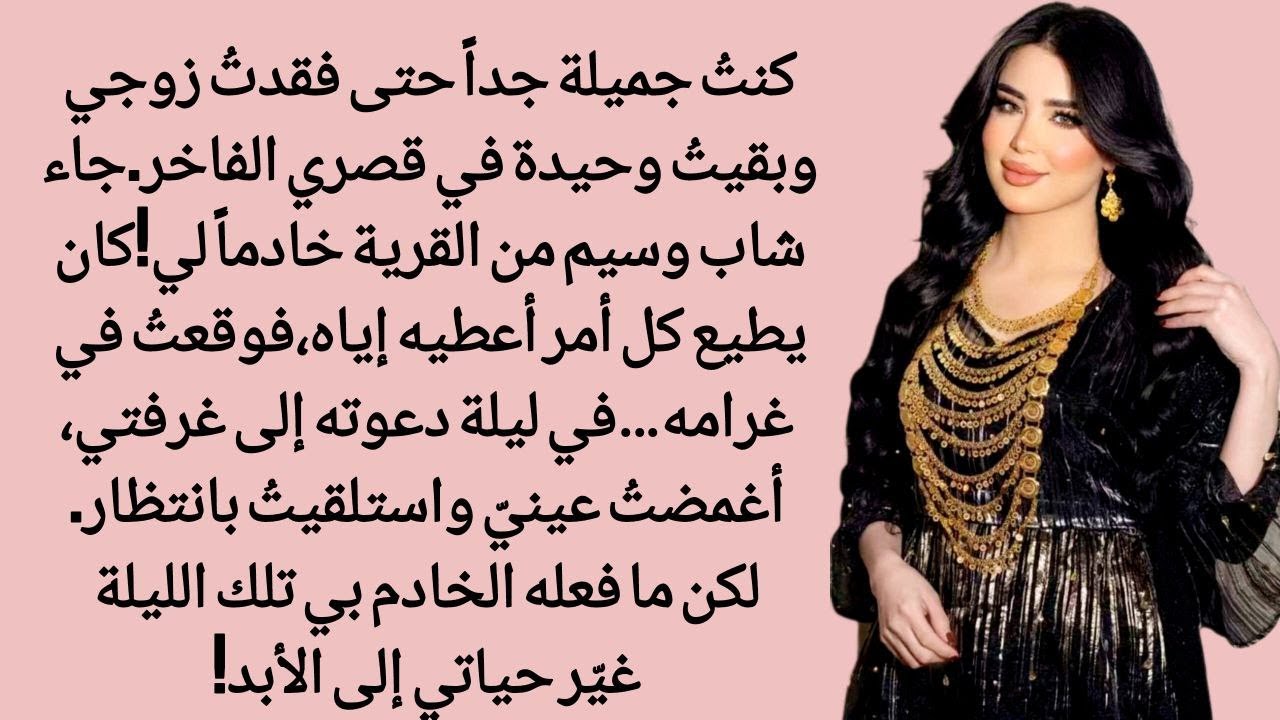 عندما قررت أن أجرب خادمي | القصة الحقيقية لسيدة أرملة وخادم مخلص تحدث أمور بينهما | رواية رومانسية