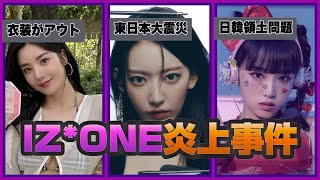 IZ*ONEの炎上事件Top3