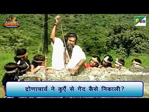 द्रोणाचार्य ने कुएँ से गेंद कैसे निकाली? | Mahabharat Scene | B R Chopra | Pen Bhakti