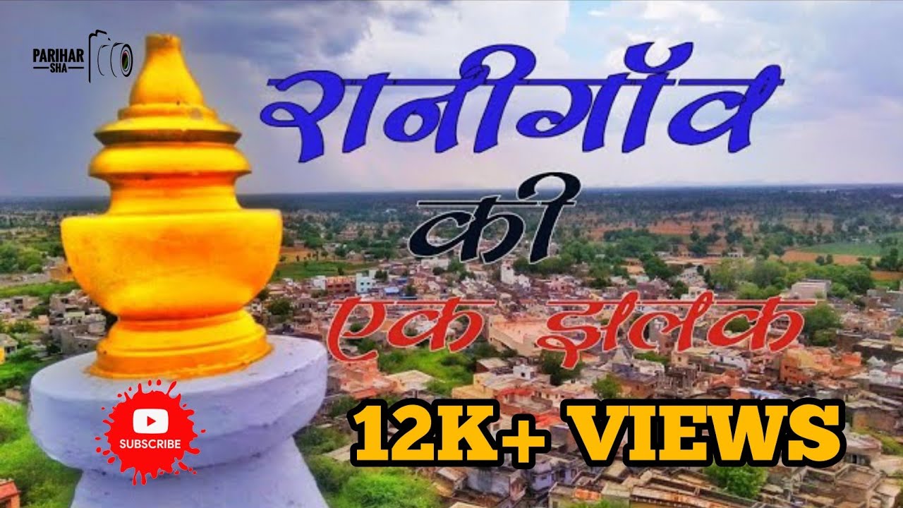 रानी गाँव का चामुंडा माता जी मंदिर एवम दुर्ग #एक झलक में Parihar Sha के साथ #paihar_Sha #Rani_ganv
