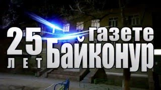 Газете Байконур 25 лет