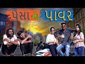     paisa no power  gujarati comedy  crazy gando