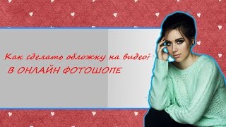 Как сделать обложку для видео( с обводкой В ОНЛАЙН ФОТОШОПЕ ) Без скачивания и регистраций!!!(У многих была такая проблема, что вы хотели сделать красивую обложку для видео. На ютубе было много уроков,..., 2016-10-02T09:35:17.000Z)