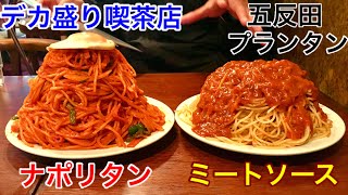 【大食い】大盛りを頼むとデカ盛りで出てくる喫茶店でナポリタンとミートソースを食べてみた‼️【MAX鈴木】【マックス鈴木】