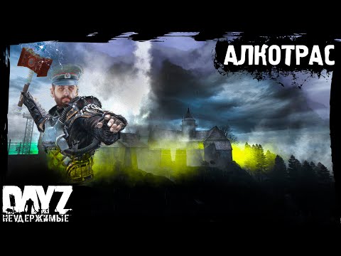 Видео: №19 DayZ НЕУДЕРЖИМЫЕ - АЛКОТРАС. НОЧНОЕ ПРОЩАНИЕ (сезон: лето 2023, патч 1.21)