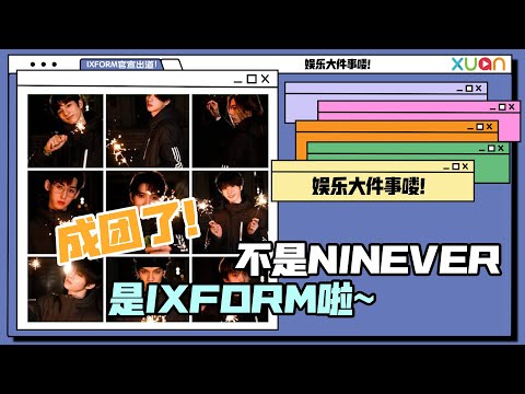 IXFORM突然官宣出道 罗一舟刘隽都在里面 I罗一舟、唐九洲、连淮伟、刘冠佑、邓孝慈、孙滢皓、刘隽、段星星、孙亦航