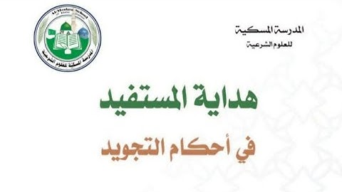 متن هداية المستفيد، في علم التجويد، للشيخ أبي ريمة.