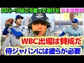 大谷・山本・朗希のWBC出場について　WBCは野球にとって必要な大会だ　盛り上がるし投げたいなら出たほうがいい　日本語翻訳字幕付き