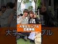 【大学生】カップルの恋愛事情聞いてみた👫　#カップル #恋愛 #大学生 #恋人