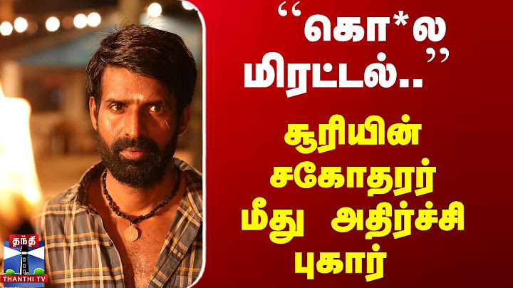 Actor Soori | Madurai | ``கொலை மிரட்டல்..'' சூரியின் சகோதரர் மீது அதிர்ச்சி புகார்
