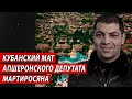 Кубанский мат апшеронского депутата Мартиросяна | Журналистские расследования Евгения Михайлова