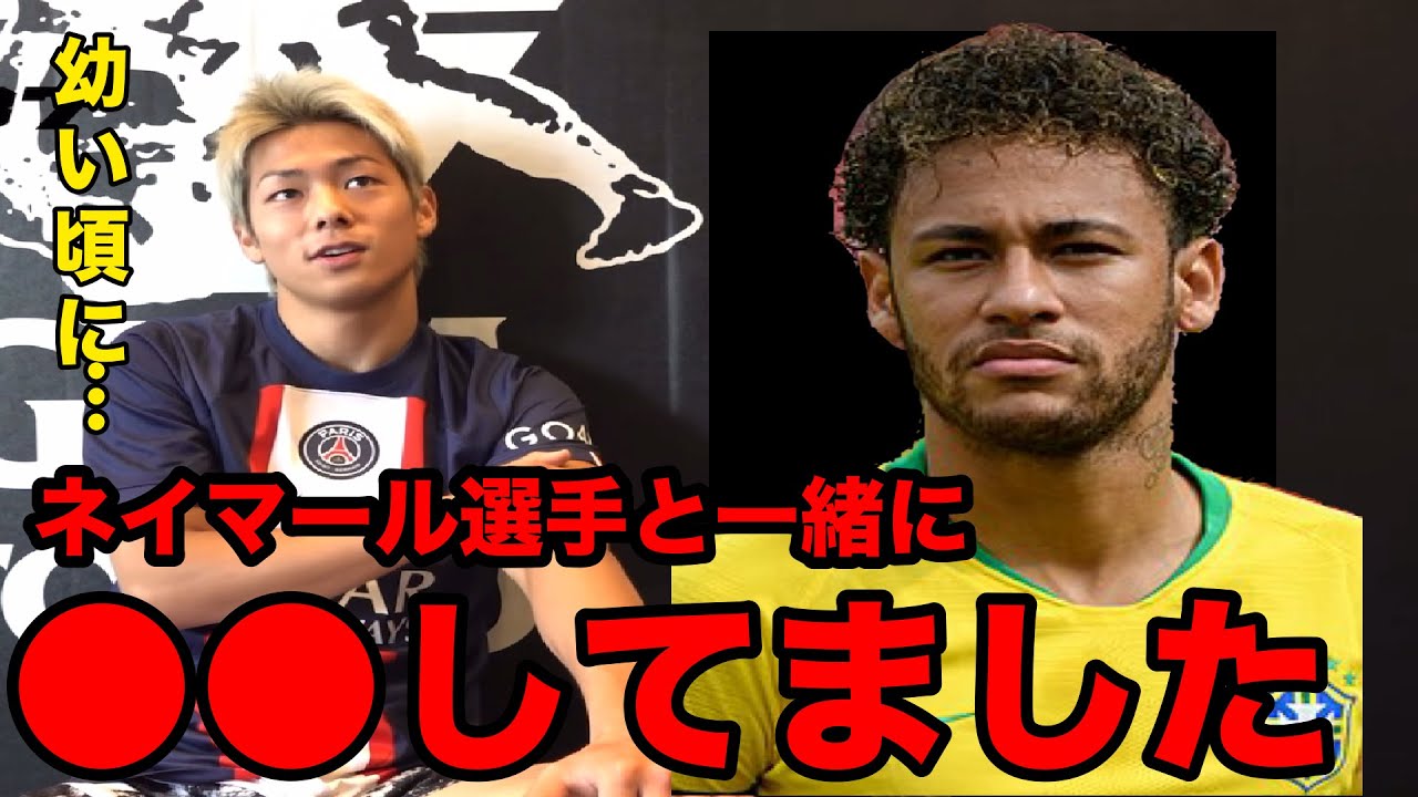 実は幼い頃ネイマール選手と していたキングジュニア三浦孝太 Rizin 切り抜き Youtube 実は幼い頃ネイマール選手と していたキングジュニア三浦孝太 Rizin 切り抜き Youtube
