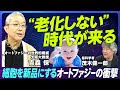 【老化を遅らせる可能性の新研究】細胞が「新品」になるオートファジー／世界的権威が解説する100分／老化をしない生き物もいる／脳科学者 茂木健一郎と大激論／老化は止められる可能性