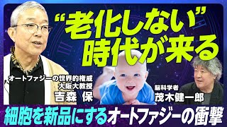 【老化を遅らせる可能性の新研究】細胞が「新品」になるオートファジー世界的権威が解説する100分老化をしない生き物もいる脳科学者 茂木健一郎と大激論老化は止められる可能性