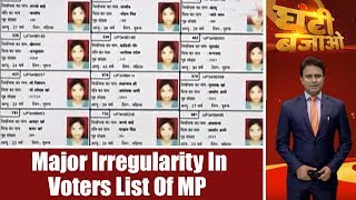 Ghanti Bajao: Major Irregularity In Voters List Of Madhya Pradesh's Bhojpur Seat EXPOSED | ABP News Ghanti Bajao: Major Irregularity In Voters List Of Madhya Pradesh's Bhojpur Seat EXPOSED | ABP News
