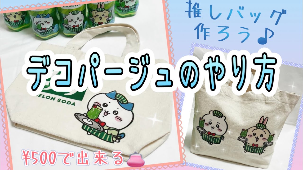 デコパージュのやり方【ハンドメイド】お気に入りのイラストで推し