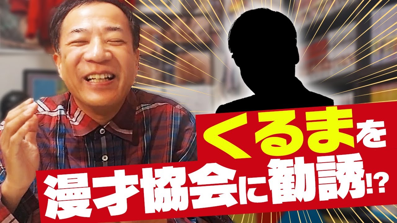 「くるま」を漫才協会に勧誘してみた