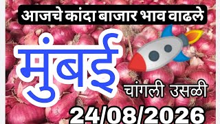 Mumbai Onion Market Today,Kanda Bajar Bhav, Mumbai Kanda Market Report Today , Onion Market