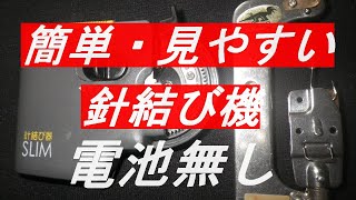 針結び機２０２０年・電池無しで使える、見やすくて、簡単