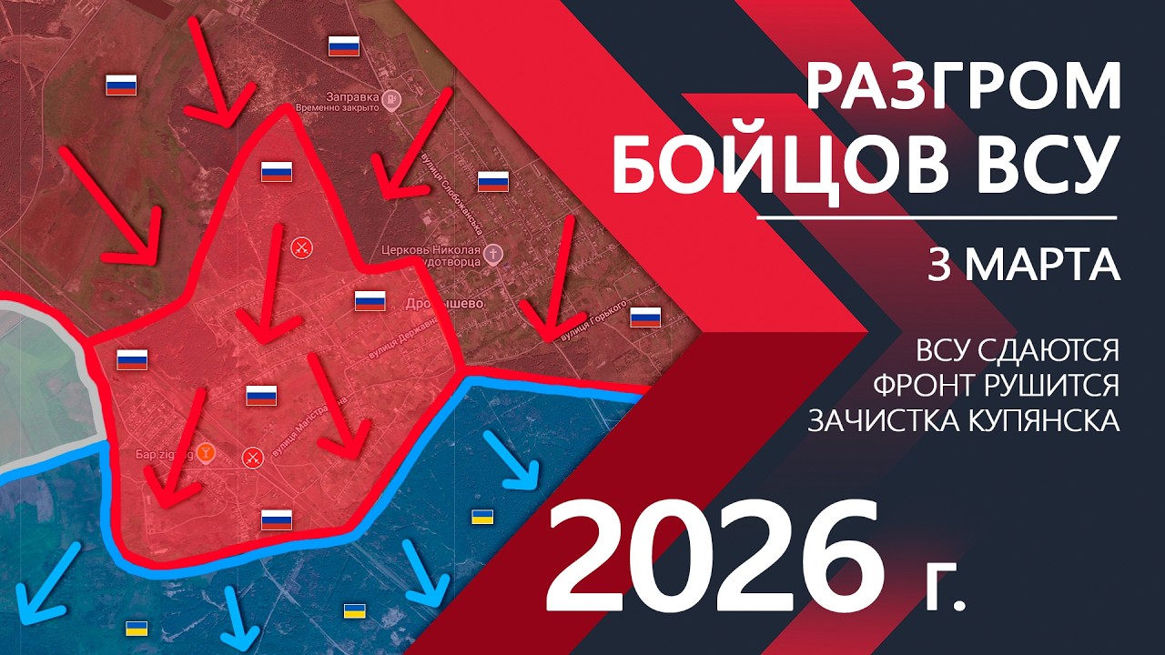 ШТУРМ ЛИМАНА: Украинская Армия ТРЕЩИТ ПО ШВАМ ⚔️ Карта Боевых действий на 03.03.2026