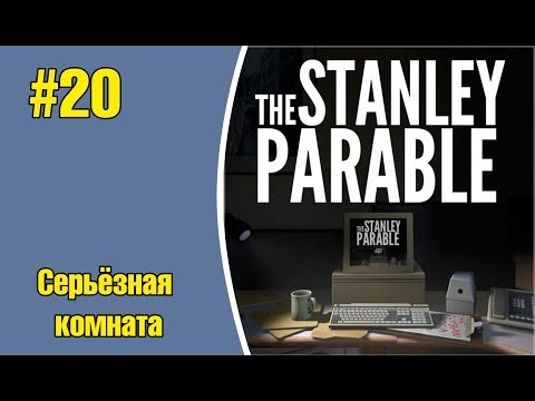 The Stanley Parable #20 - Серьёзная комната