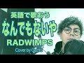 【英語で歌おう】なんでもないや - RADWIMPS「君の名は。」主題曲 (聞き流し/リスニング)