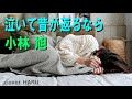 「泣いて昔が返るなら」小林旭 cover HARU