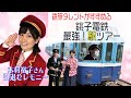 【銚子電鉄 最強❗️駅ツアー】木村裕子さん引退にサプライズで…